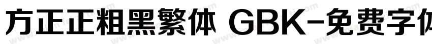 方正正粗黑繁体 GBK字体转换